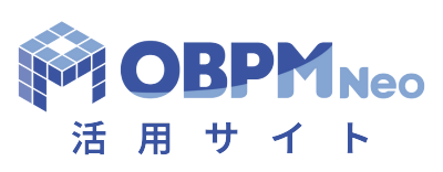 OBPM活用サイト