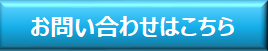 お問い合わせはこちら